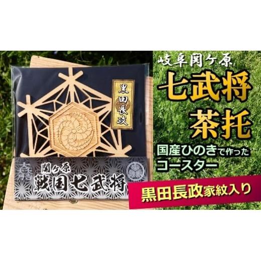 ふるさと納税 岐阜県 美濃加茂市 国産ひのき「関ケ原 七武将茶托」黒田長政|セブン工業 茶托 ひのき 国産 戦国武将 黒田長政 家紋 藤巴 ふじどもえ プレゼン…