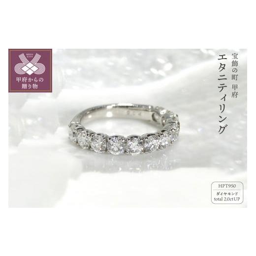 ふるさと納税 アクセサリー リング 山梨県 甲府市 サイズ:19号 [ 甲府ジュエリー ]HPt950(ハードプラチナ950) D SI EX H&amp;C ダイヤモンド2.0ctエタ…