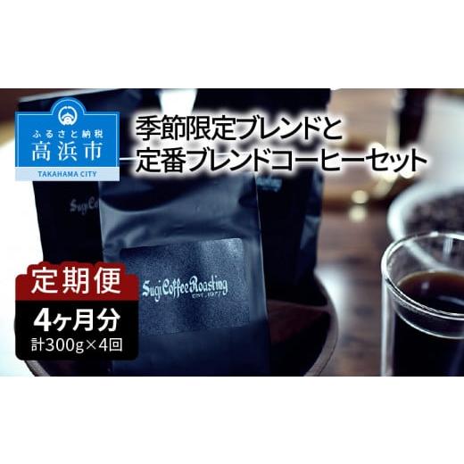 ふるさと納税 コーヒー コーヒー豆 愛知県 高浜市 年4回お届け 季節限定ブレンドと定番ブレンドコーヒーセット 中挽き 中挽き
