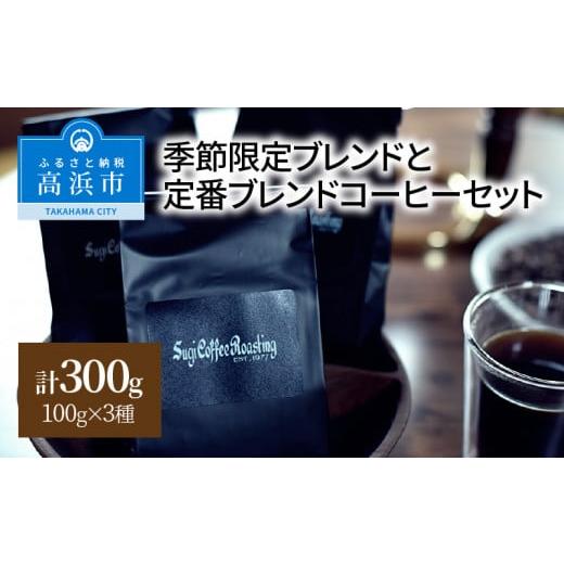 ふるさと納税 コーヒー コーヒー豆 愛知県 高浜市 季節限定ブレンドと定番ブレンドコーヒーセット_中挽き 中挽き