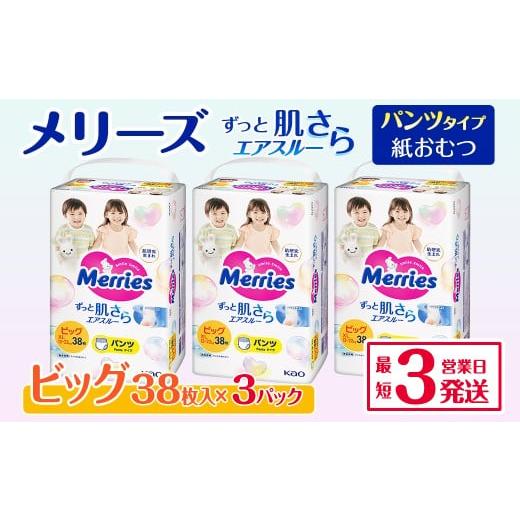 ふるさと納税 雑貨・日用品 愛媛県 西条市 メリーズ パンツ ずっと肌さらエアスルー おむつ パンツタイプ ビッグサイズ(38枚入り)×3パック |オムツ おむ…
