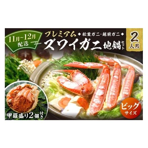ふるさと納税 カニ 松葉ガニ 京都府 京丹後市 11月〜12月発送 蟹の匠 魚政 プレミアムズワイガニ地鍋セット ビックサイズ 2人用 蟹の宝船2ケ 香味ミスト…