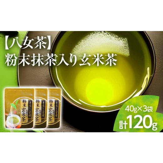 ふるさと納税 福岡県 田川市 [八女茶]粉末抹茶入り玄米茶(40g)×3個入り(贈答用包装してます)[葉っぱまるごと]