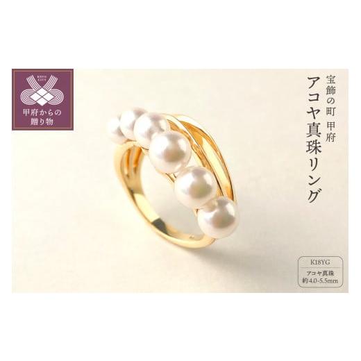 ふるさと納税 アクセサリー リング 山梨県 甲府市 サイズ:15号 [ 甲府ジュエリー ]K18YGアコヤ真珠リング(01013224OS) N12 K027949-H サイズ:15号