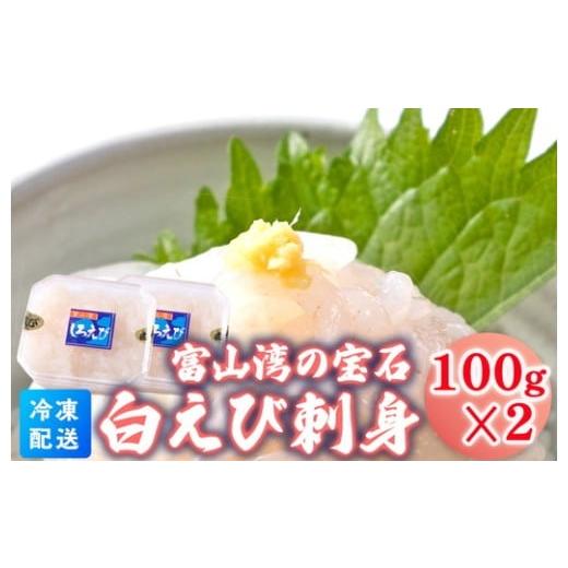 ふるさと納税 エビ 富山県 射水市 白えび刺身100g×2個_1