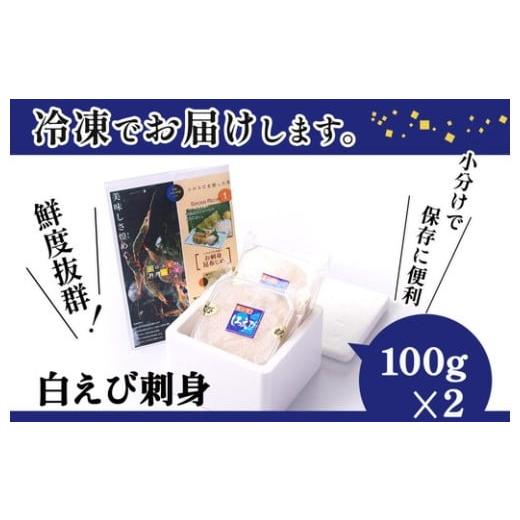 ふるさと納税 エビ 富山県 射水市 白えび刺身100g×2個_6