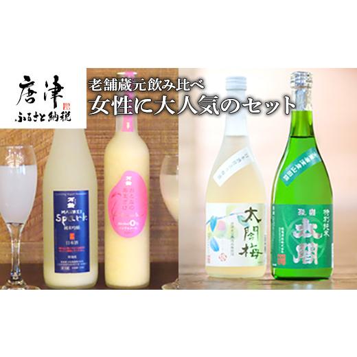ふるさと納税 日本酒 吟醸酒 佐賀県 唐津市 老舗蔵元飲み比べ 口当たり柔らかな梅酒と特別純米酒・SPARKLINGにごり生酒とおとなのあまざけ 女性に大人気のセッ…