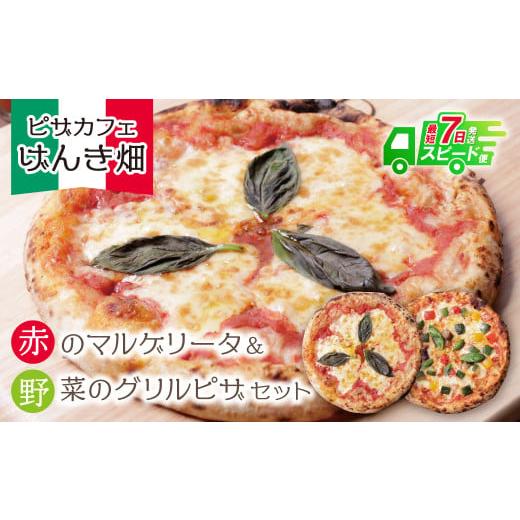 ふるさと納税 パン 福岡県 福智町 W24-07 7営業日以内発送 本格窯焼き げんき畑 ピザ 2枚セット 赤のマルゲリータ&野菜グリルピザ ピザ 冷凍ピザ ピザ 冷凍 …