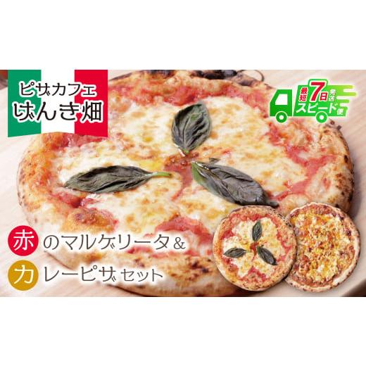 ふるさと納税 パン 福岡県 福智町 W24-11 7営業日以内発送 本格窯焼き げんき畑 ピザ 2枚セット 赤のマルゲリータ&カレーピザ ピザ 冷凍ピザ ピザ 冷凍 窯焼…