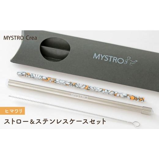 ふるさと納税 岐阜県 土岐市 [美濃焼]MYSTRO Crea 20cmストロー&ステンレスケースセット(ヒマワリ)陶磁器製ストロー[カネス] マイストロー マドラー […