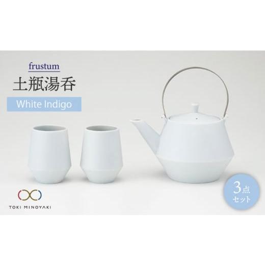 ふるさと納税 食器・グラス 湯呑 岐阜県 土岐市 美濃焼 frustum 土瓶