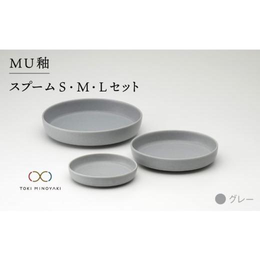 ふるさと納税 岐阜県 土岐市 [美濃焼]MU釉 スプーム(S・M・L)セット グレー[金正陶器][TOKI MINOYAKI返礼品] 