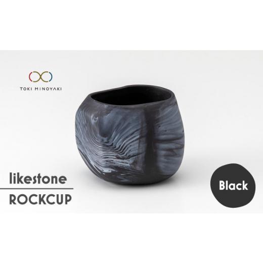 ふるさと納税 岐阜県 土岐市 【美濃焼】 likestone ROCKCUP ロックカップ ( ブラック ) 【芳泉窯】【TOKI MINOYAKI返礼品】食器 酒器 ぐい呑み [MBQ001]｜furusatochoice｜02