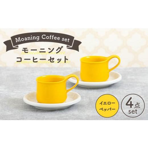 ふるさと納税 岐阜県 土岐市 [美濃焼] モーニングコーヒーセット イエローペッパー [ZERO JAPAN] マグカップ コップ 皿 プレート 