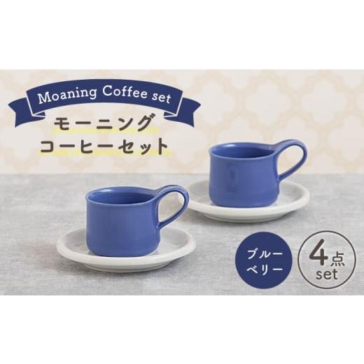 ふるさと納税 岐阜県 土岐市 [美濃焼] モーニングコーヒーセット ブルーベリー [ZERO JAPAN] マグカップ コップ 皿 プレート 