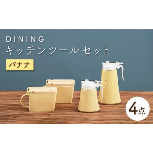 ふるさと納税 岐阜県 土岐市 [美濃焼] DINING キッチンツール セット バナナ [ZERO JAPAN] キッチンコンテナ / 調味料入れ / ハニーポット / オイルポ…