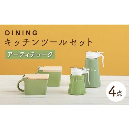 ふるさと納税 岐阜県 土岐市 [美濃焼] DINING キッチンツール セット アーティチョーク [ZERO JAPAN] キッチンコンテナ / 調味料入れ / ハニーポット /…