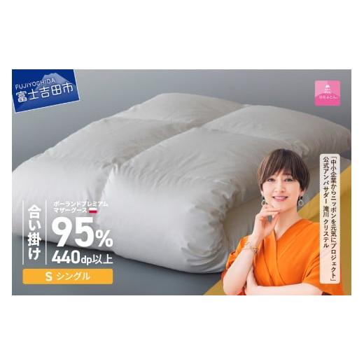 ふるさと納税 タオル・寝具 掛け布団 山梨県 富士吉田市 甲州羽毛合い掛けふとん 11月発送 ポーランドプレミアムマザーグース95%超長綿 ホワイト (シングル) …