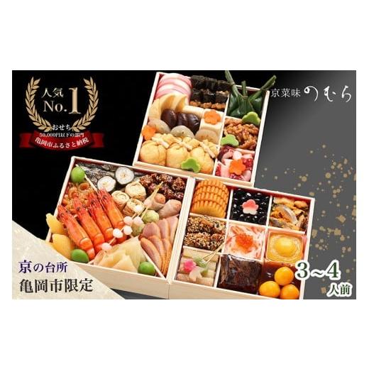 ふるさと納税 おせち 京都府 亀岡市 先行予約 おせち 2027 和風 三段重 3~4人前 京のおせち 京菜味のむら 37品 冷凍 のむらのおせち お届け日:12月29日 亀岡…