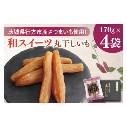 ふるさと納税 野菜類 サツマイモ 茨城県 行方市  2025年11月下旬より順次発送 和スイーツ 丸干しいも 170g×4袋｜茨城県 行方市 ふるさと納税 芋 いも さつま…の画像