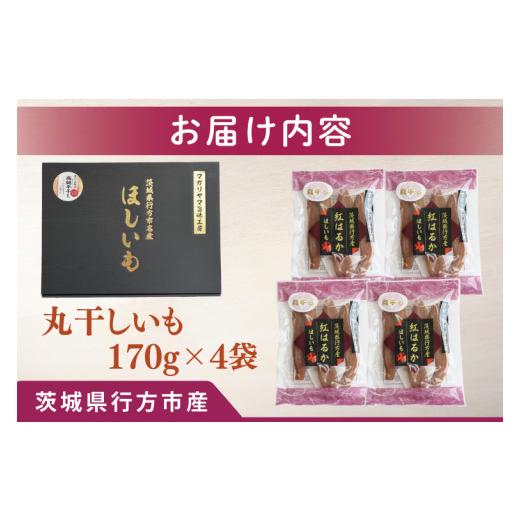 ふるさと納税 野菜類 サツマイモ 茨城県 行方市  2025年11月下旬より順次発送 和スイーツ 丸干しいも 170g×4袋｜茨城県 行方市 ふるさと納税 芋 いも さつま…の画像