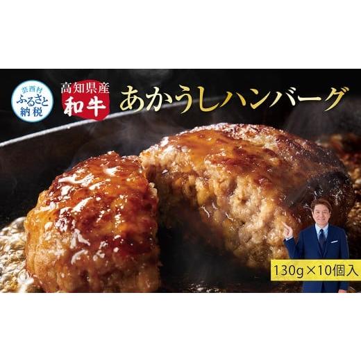 ふるさと納税 肉 ハンバーグ 高知県 芸西村 1/1〜寄附額変更 創業50年老舗レストランの幻の和牛あかうしハンバーグ130g×10ケ(ソース無し)ハンバーグ 和牛 …