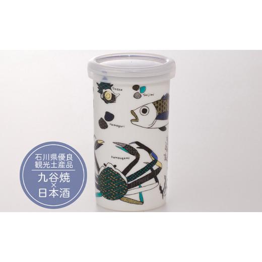 ふるさと納税 日本酒 純米酒 石川県 能美市   夢醸 純米酒 KUTANI SAKE CUP 海の幸 お酒 日本酒 食器 アルコール 九谷焼の酒カップ