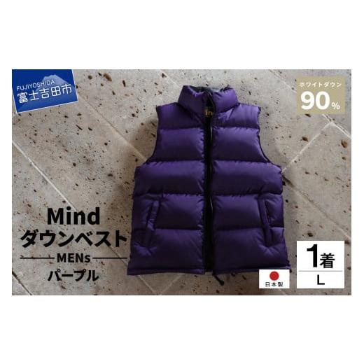 ふるさと納税 服 男 山梨県 富士吉田市 高品質 ダウンベスト 900フィルパワー 羽毛 メンズ 日本製 Mind Lサイズ パープル パープル