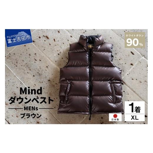 ふるさと納税 服 男 山梨県 富士吉田市 高品質 ダウンベスト 900フィルパワー 羽毛 メンズ 日本製 Mind XLサイズ ブラウン ブラウン