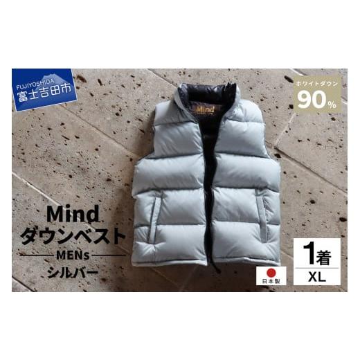 ふるさと納税 服 男 山梨県 富士吉田市 高品質 ダウンベスト 900フィルパワー 羽毛 メンズ 日本製 Mind XLサイズ シルバー シルバー