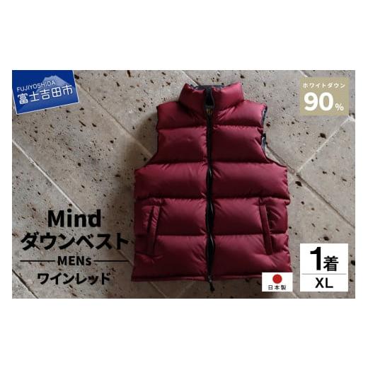 ふるさと納税 服 男 山梨県 富士吉田市 高品質 ダウンベスト 900フィルパワー 羽毛 メンズ 日本製 Mind XLサイズ ワインレッド ワインレッド