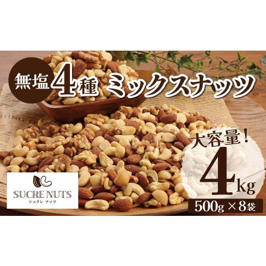 ふるさと納税 豆類 落花生 愛知県 碧南市 大容量 4種の無塩ミックスナッツ 4kg(500g×8袋)アーモンド カシューナッツ マカダミアナッツ くるみ 生ナッツ 直…