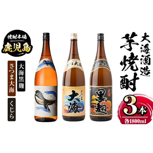 ふるさと納税 鹿児島県 肝付町 B44006 大海酒造芋焼酎3本セット！さつま大海・くじら・大海黒麹(各1800ml・計3本) 【肝付町観光協会】 1，800ml 大海黒麹 1本
