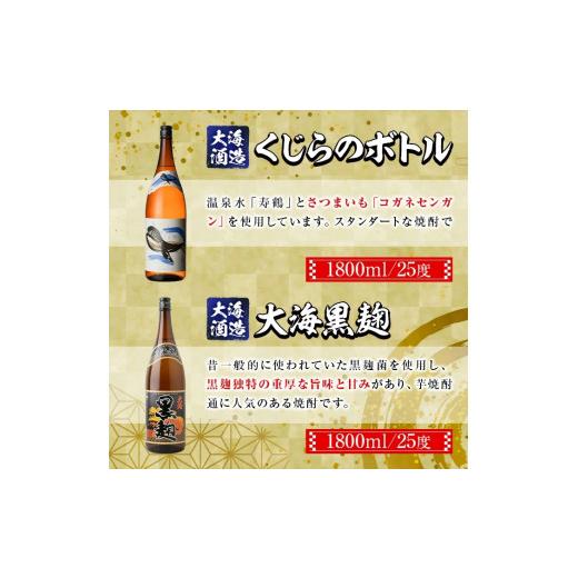 ふるさと納税 鹿児島県 肝付町 B44006 大海酒造芋焼酎3本セット！さつま大海・くじら・大海黒麹(各1800ml・計3本) 【肝付町観光協会】 1，800ml 大海黒麹 1本