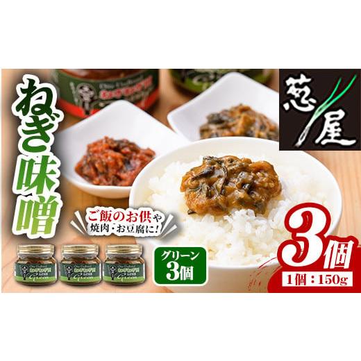 ふるさと納税 缶詰・瓶詰 野菜類 大分県 宇佐市 ねぎ味噌 (グリーン×3個)ねぎねぎ団 調味料 ご飯のお供 おにぎり おかず味噌 鉄板バル葱屋 勝負めし 11070010…