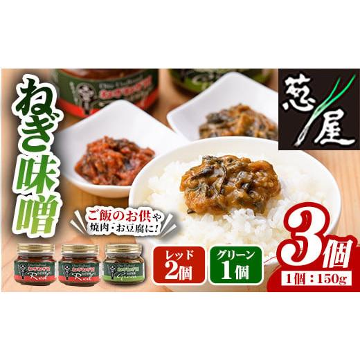 ふるさと納税 缶詰・瓶詰 野菜類 大分県 宇佐市 ねぎ味噌 (グリーン×1個・レッド×2個)ねぎねぎ団 調味料 ご飯のお供 おにぎり おかず味噌 鉄板バル葱屋 勝…