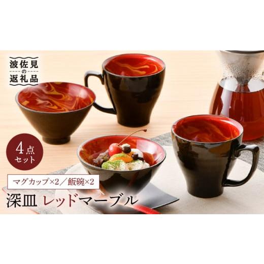 ふるさと納税 食器・グラス マグカップ 長崎県 波佐見町 大感謝祭対象 波佐見焼 レッドマーブル マグカップ2個 飯碗2個セット 茶碗 丼 スープマグ 食器 皿 舘…