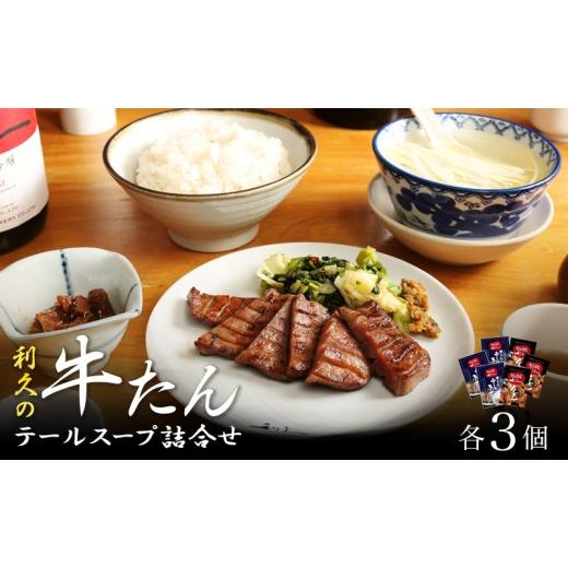 ふるさと納税 牛肉 タン 宮城県 岩沼市 黄金コンビ 利久 牛たん テールスープ 各3個 セット 牛タン 塩味 小分け 個包装 塩だれ 味付け牛タン 簡単調理 熟成 …