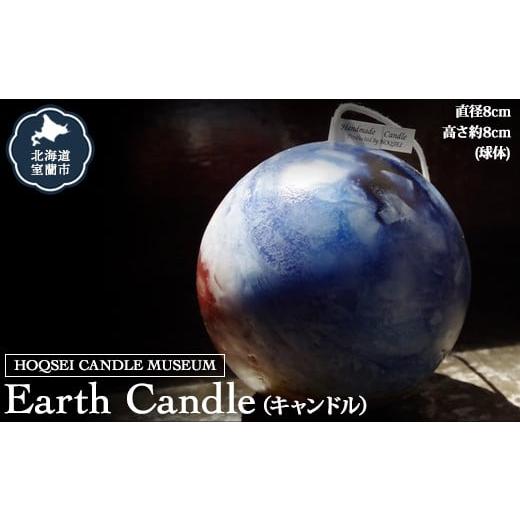 ふるさと納税 北海道 室蘭市 Earth Candle(キャンドル) [ ふるさと納税 人気 おすすめ ランキング 北海道 室蘭 キャンドル ロウソク 卓上 日用品 ギフト プ…