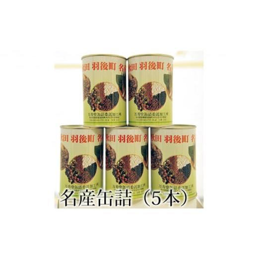 ふるさと納税 秋田県 羽後町 名産缶詰セット(5本入)