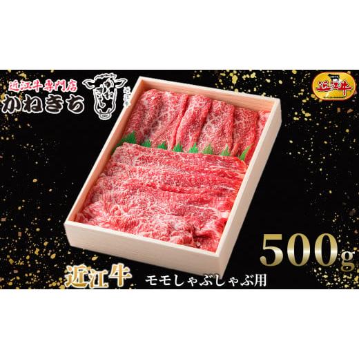 ふるさと納税 滋賀県 湖南市 近江牛 モモしゃぶしゃぶ用500g[?島屋選定品]025K2