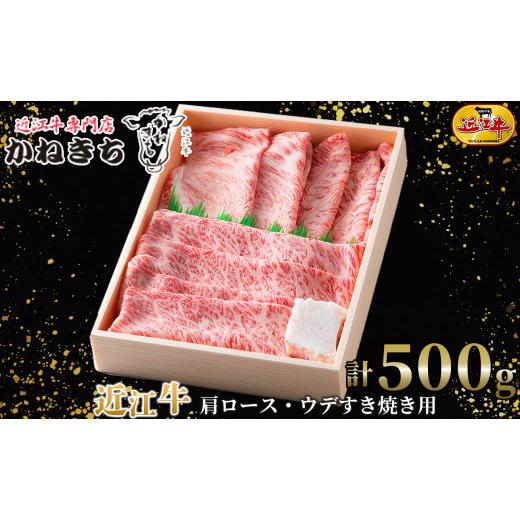 ふるさと納税 滋賀県 湖南市 近江牛 肩ロース・ウデすき焼き用 計500g[?島屋選定品]030K7