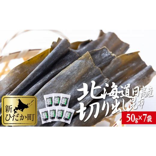 ふるさと納税 北海道 新ひだか町 北海道産 日高昆布 切り出し 計 350g ( 50g × 7袋 ) みついし昆布 三石昆布 昆布 出汁