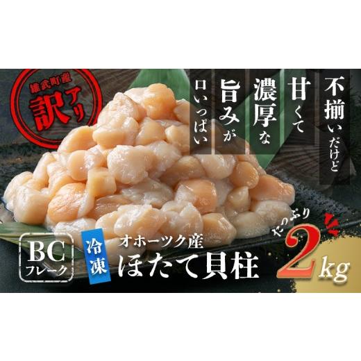 ふるさと納税 魚貝類 ホタテ 北海道 雄武町 ほたて貝柱(ＢＣフレーク)2kg 1233604の画像