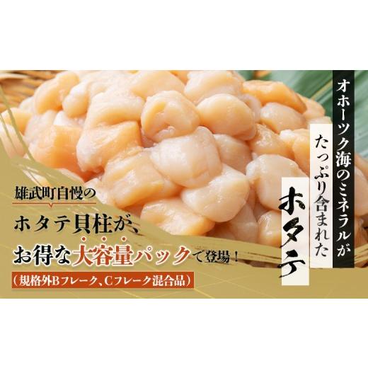 ふるさと納税 魚貝類 ホタテ 北海道 雄武町 ほたて貝柱(ＢＣフレーク)2kg 1233604の画像