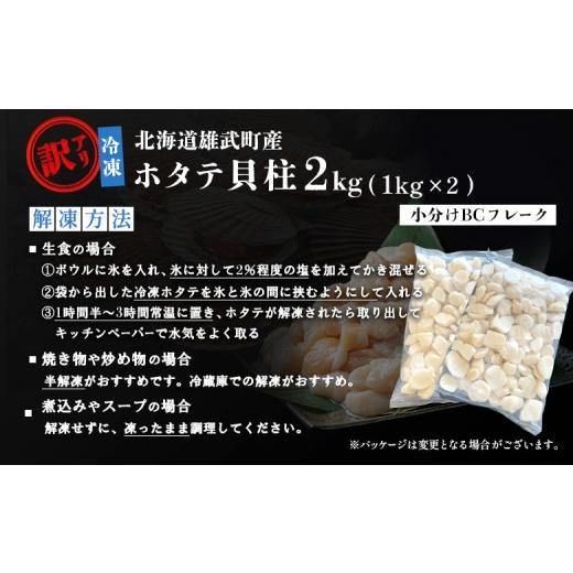 ふるさと納税 魚貝類 ホタテ 北海道 雄武町 ほたて貝柱(ＢＣフレーク)2kg 1233604の画像