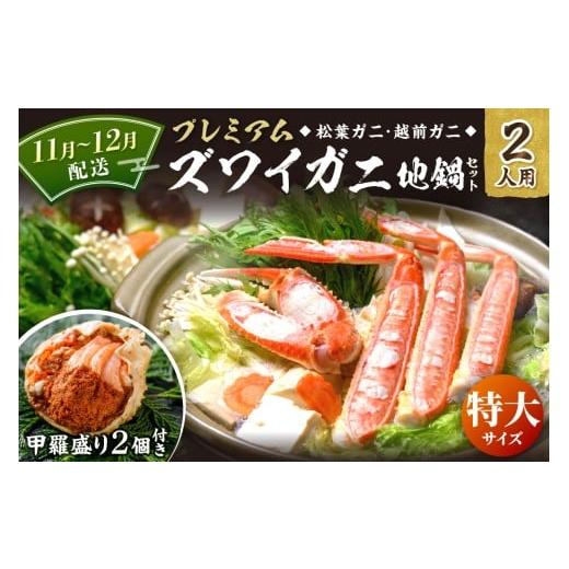 ふるさと納税 カニ 松葉ガニ 京都府 京丹後市 11月〜12月発送 蟹の匠 魚政 プレミアムズワイガニ地鍋セット 特大サイズ 2人用 蟹の宝船2ケ 香味ミスト付…