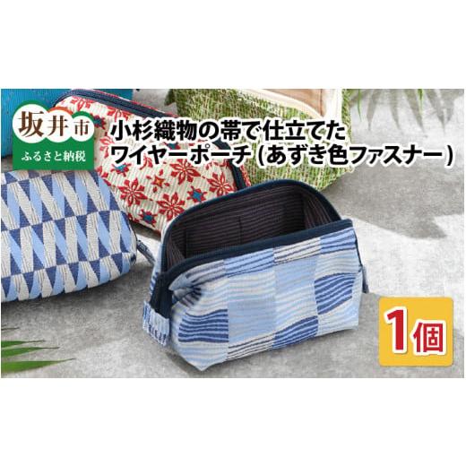 ふるさと納税 小物 福井県 坂井市 ゆかた帯のシェア日本一 小杉織物の帯で仕立てたワイヤ—ポーチ 選べる3種 あずき色ファスナー (赤 ヒシ) A-9446_03 赤 ヒ…