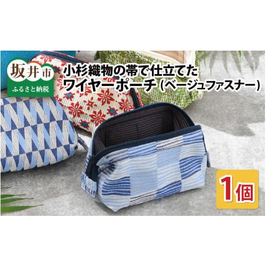 ふるさと納税 小物 福井県 坂井市 ゆかた帯のシェア日本一 小杉織物の帯で仕立てたワイヤ—ポーチ 選べる2種 ベージュファスナー(緑 ヒシ) A-9447_01 緑 ヒ…