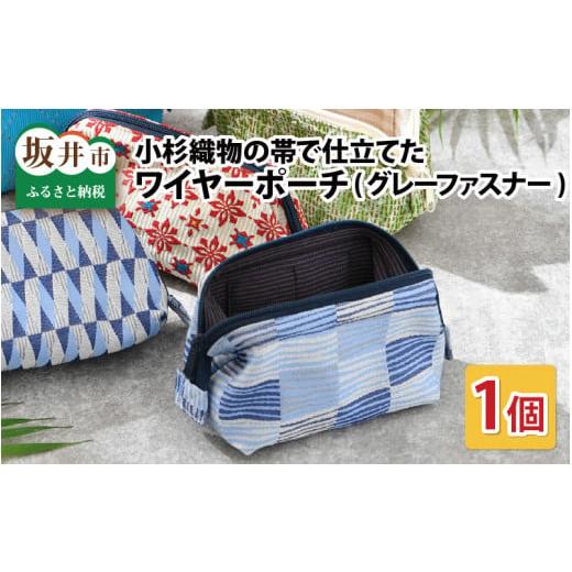 ふるさと納税 福井県 坂井市 ゆかた帯のシェア日本一!小杉織物の帯で仕立てたワイヤ—ポーチ 選べる4種 グレーファスナー (紺 ヒシ) [A-9425_02] 紺 ヒシ